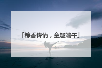 粽香传情，童趣端午