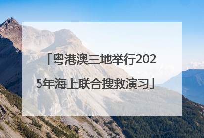 粤港澳三地举行2025年海上联合搜救演习