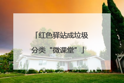 红色驿站成垃圾分类“微课堂”