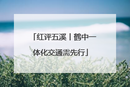 红评五溪丨鹤中一体化交通需先行