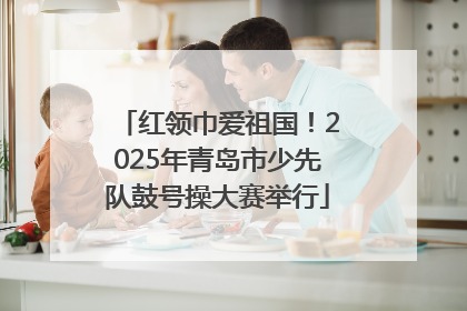 红领巾爱祖国！2025年青岛市少先队鼓号操大赛举行