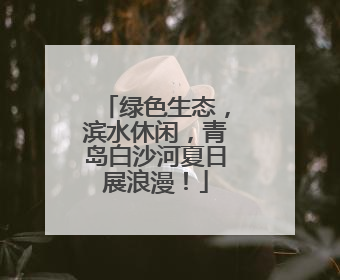 绿色生态，滨水休闲，青岛白沙河夏日展浪漫！