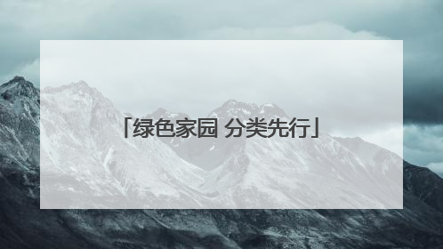 绿色家园 分类先行