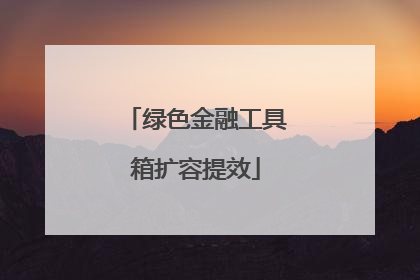 绿色金融工具箱扩容提效