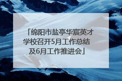 绵阳市盐亭华宸英才学校召开5月工作总结及6月工作推进会