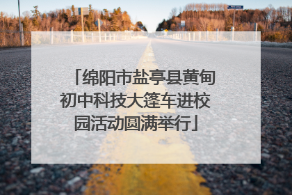 绵阳市盐亭县黄甸初中科技大篷车进校园活动圆满举行