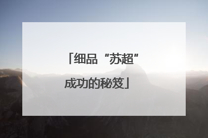细品“苏超”成功的秘笈