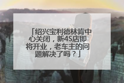 绍兴宝利德林肯中心关闭，新4S店即将开业，老车主的问题解决了吗？