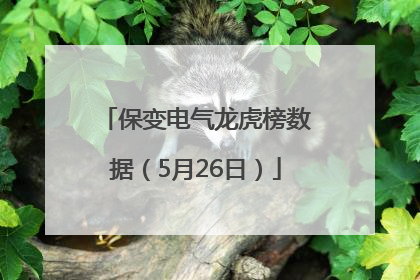保变电气龙虎榜数据（5月26日）