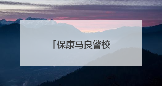 保康马良警校携手开展安全教育宣讲活动