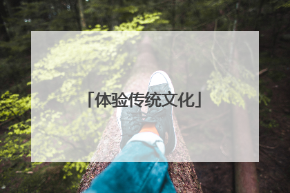 体验传统文化
