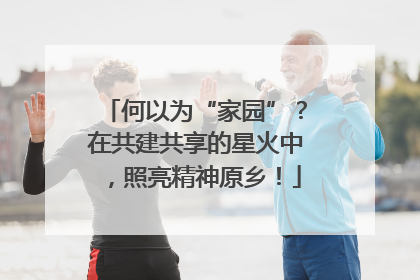 何以为“家园”？在共建共享的星火中，照亮精神原乡！