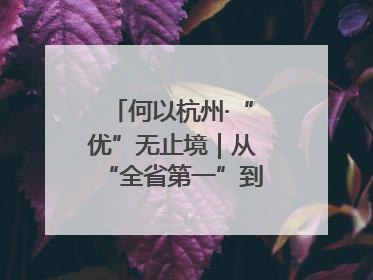 何以杭州·“优”无止境｜从“全省第一”到“未来图景” 余杭加速航行