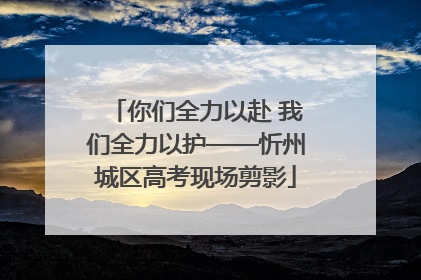 你们全力以赴 我们全力以护——忻州城区高考现场剪影
