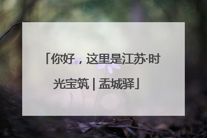你好，这里是江苏·时光宝筑 | 盂城驿