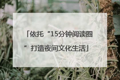 依托“15分钟阅读圈”打造夜间文化生活