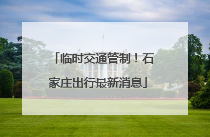 临时交通管制！石家庄出行最新消息