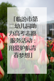 临汾市第二幼儿园助力高考志愿服务活动：用爱护航青春梦想