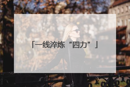 一线淬炼“四力”