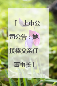一上市公司公告：她接棒父亲任董事长