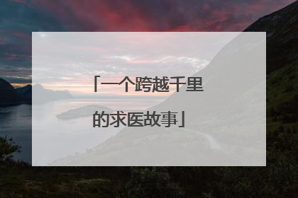 一个跨越千里的求医故事