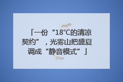 一份“18℃的清凉契约”，光雾山把盛夏调成“静音模式”