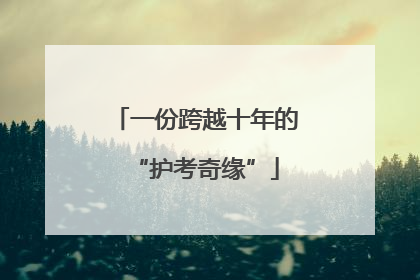 一份跨越十年的“护考奇缘”