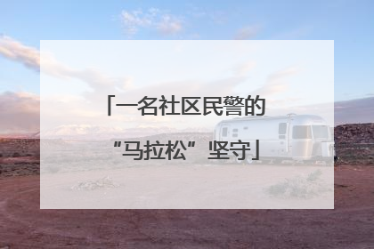 一名社区民警的“马拉松”坚守