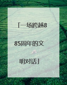 一场跨越885周年的文明对话