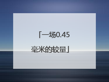 一场0.45毫米的较量
