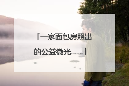 一家面包房照出的公益微光……