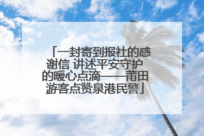一封寄到报社的感谢信 讲述平安守护的暖心点滴——莆田游客点赞泉港民警