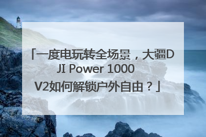 一度电玩转全场景，大疆DJI Power 1000 V2如何解锁户外自由？