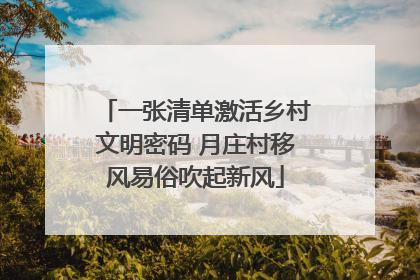 一张清单激活乡村文明密码 月庄村移风易俗吹起新风