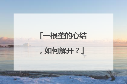 一根垄的心结，如何解开？