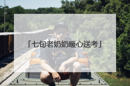 七旬老奶奶暖心送考