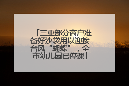 三亚部分商户准备好沙袋用以迎接台风“蝴蝶”，全市幼儿园已停课