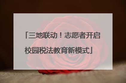 三地联动！志愿者开启校园税法教育新模式