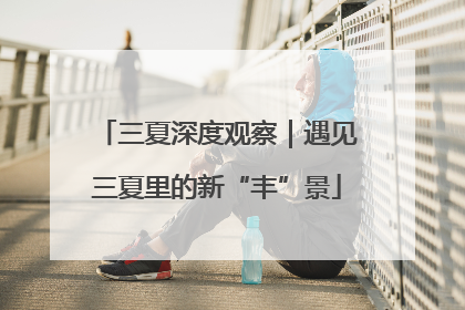 三夏深度观察｜遇见三夏里的新“丰”景