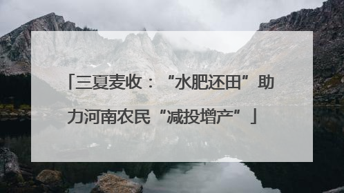 三夏麦收：“水肥还田”助力河南农民“减投增产”