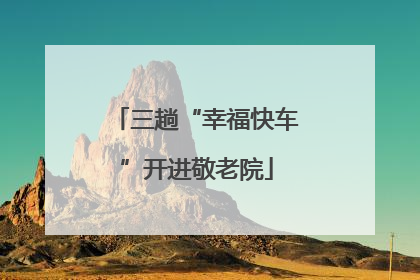 三趟“幸福快车”开进敬老院