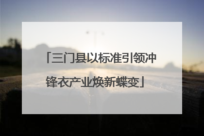 三门县以标准引领冲锋衣产业焕新蝶变