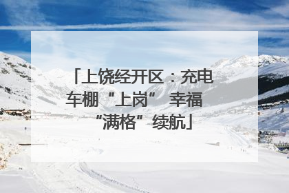 上饶经开区：充电车棚“上岗” 幸福“满格”续航