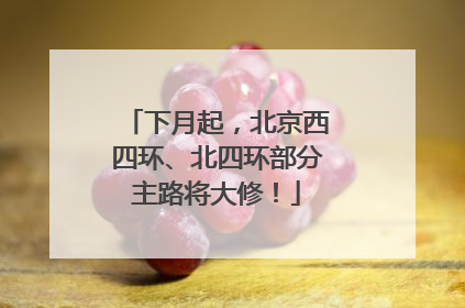 下月起，北京西四环、北四环部分主路将大修！