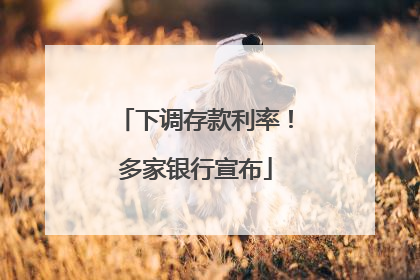 下调存款利率！多家银行宣布