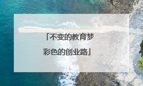 不变的教育梦 彩色的创业路