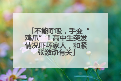不能呼吸，手变“鸡爪”！高中生突发情况吓坏家人，和紧张激动有关