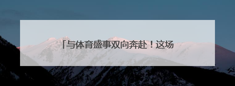 与体育盛事双向奔赴！这场全国性赛事缘何花落菏泽？
