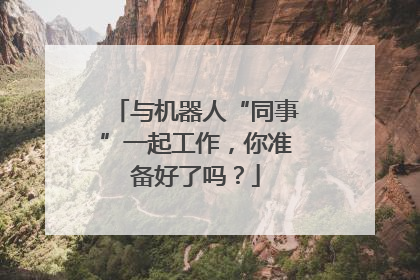 与机器人“同事”一起工作，你准备好了吗？