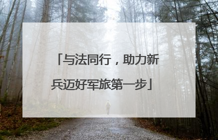 与法同行，助力新兵迈好军旅第一步